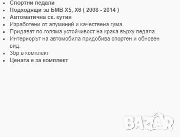 Капак педали БМВ - Х5,Х6, снимка 4 - Аксесоари и консумативи - 32117996
