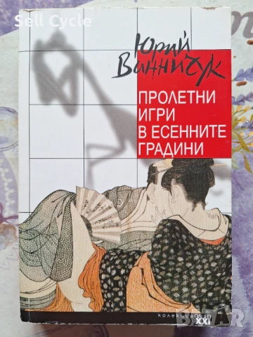 ✅ПРОЛЕТНИ ИГРИ В ЕСЕННИТЕ ГРАДИНИ - ЮРИЙ ВИННИЧУК❗