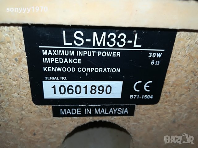 KENWOOD LS-M33-L-ВНОС SWISS 2808221320L, снимка 12 - Тонколони - 37824098