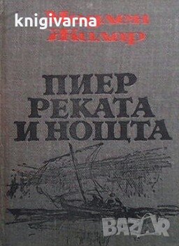 Пиер, реката и нощта Мадлен Жилар, снимка 1 - Художествена литература - 31457074