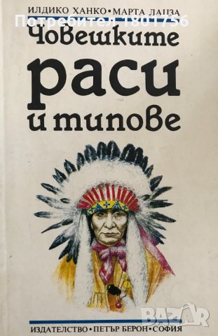 Човешките раси и типове /Човекът по земята/ - Илдико Ханко, Марта Лацза, снимка 1 - Специализирана литература - 34404780