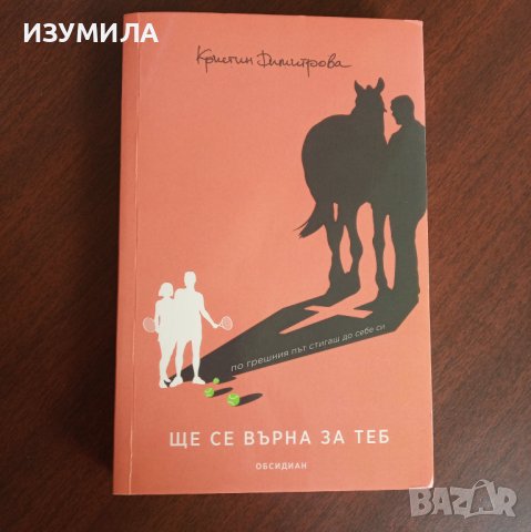 "Ще се върна за теб" - Кристин Димитрова 