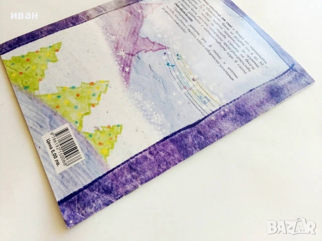 Нотна стълбица от сняг - Борислав Мирчев - с посвещение от Автора - 2015г., снимка 6 - Детски книжки - 51499625