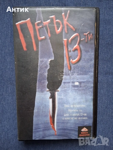 Видеокасета VHS Петък 13 - ти Ужаси
