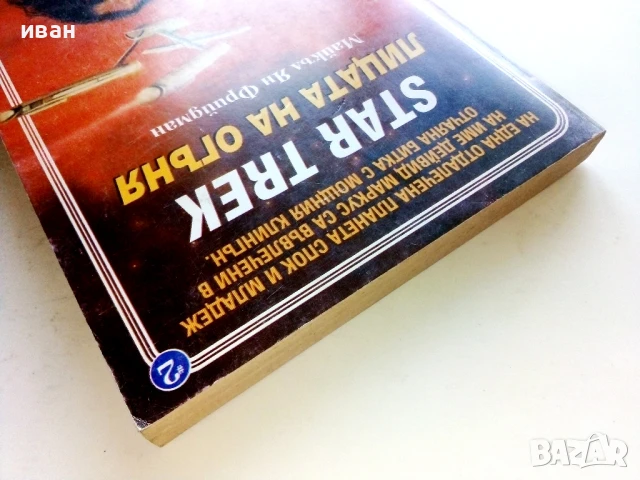 STAR TREK  Лицата на огъня - Майкъл Ян Фрийдман - 1993г., снимка 7 - Художествена литература - 51233761