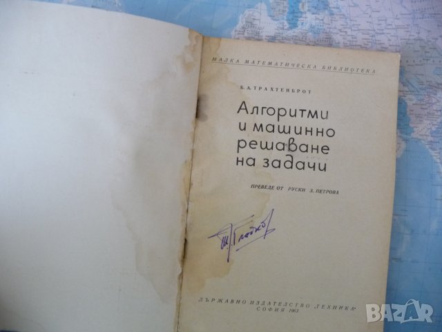 Алгоритми и машинно решаване на задачи - Б. А. Трахтенброт, снимка 2 - Специализирана литература - 42290628