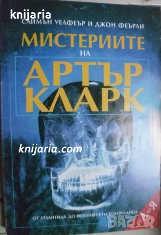 Мистериите на Артър Кларк: От Атлантида до явленията на Богородица