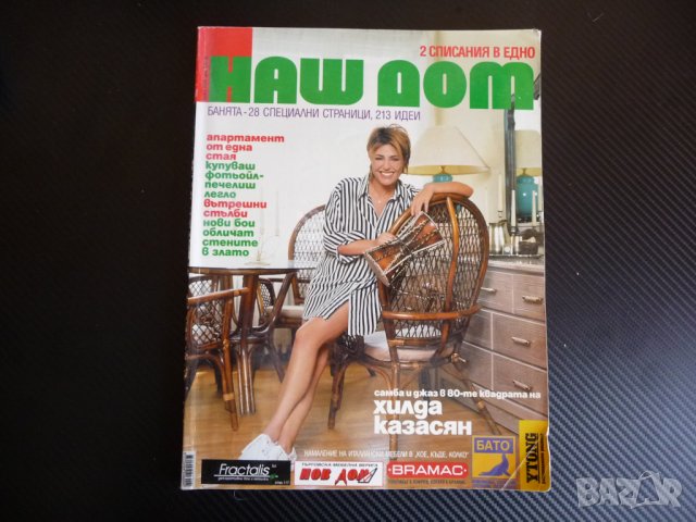 Наш дом 9/2003 2 в 1 Хилда Казасян банята 213 идеи фотьойл