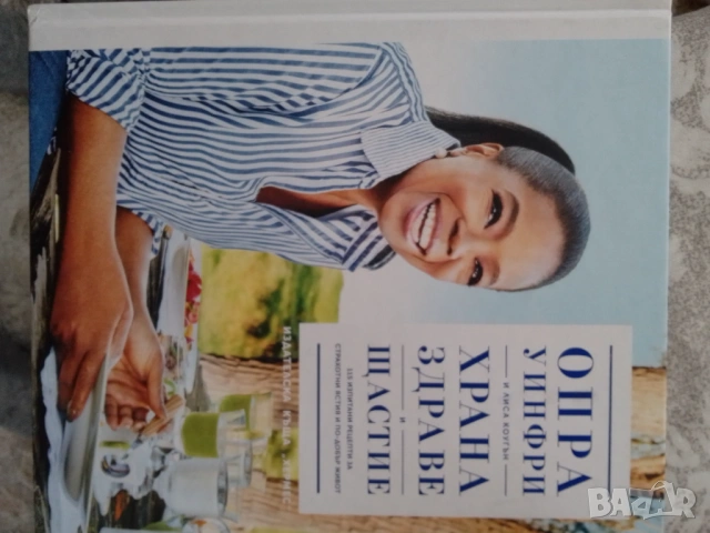 Храната-здраве и щастие.Опра Уйнфри.Рецепти и биография