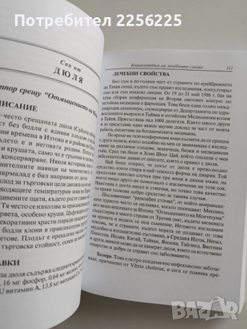 Енциклопедия на лечебните сокове, снимка 3 - Специализирана литература - 52865490