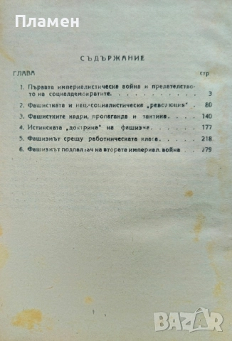Фашизмът и войната Атанас С. Василев , снимка 2 - Антикварни и старинни предмети - 52340814