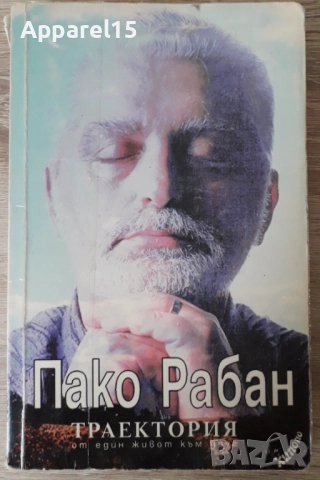 Пако Рабан - В средата на времето и Траектория от един живот към друг, снимка 5 - Езотерика - 52872400