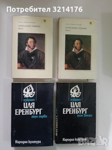 Избрано. Том 1-2 - Иля Еренбург , снимка 2 - Художествена литература - 52660605