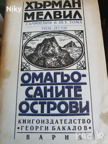 Хърман Мелвил - Омагьосаните острави 