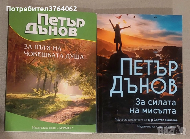 За пътя на човешката душа.За силата на мисълта Петър Дънов  , снимка 1