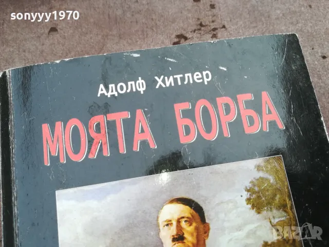 заявена-АДОЛФ ХИТЛЕР-МОЯТА БОРБА-ДЕБЕЛА КНИГА 3101251537, снимка 4 - Художествена литература - 48907891