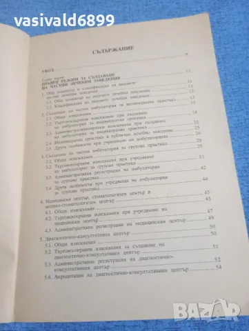 Дарина Зиновиева - Частните лечебни заведения книга първа , снимка 6 - Специализирана литература - 49851809