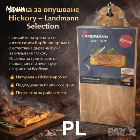 Дъска за опушване Hickory Landmann Selection – за барбекю и грил    Описание:   Дъската за опушване 