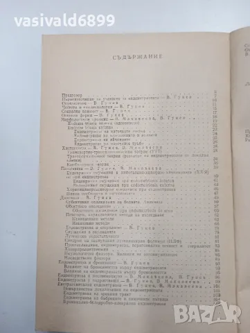Гунев/Макавеева - Ендометриоза , снимка 6 - Специализирана литература - 47803089