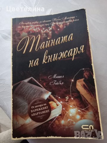 Мишел  Гейбъл  : Ще се видим в Париж ; Книга за лятото;Тайната на книжаря , снимка 3 - Художествена литература - 31759545