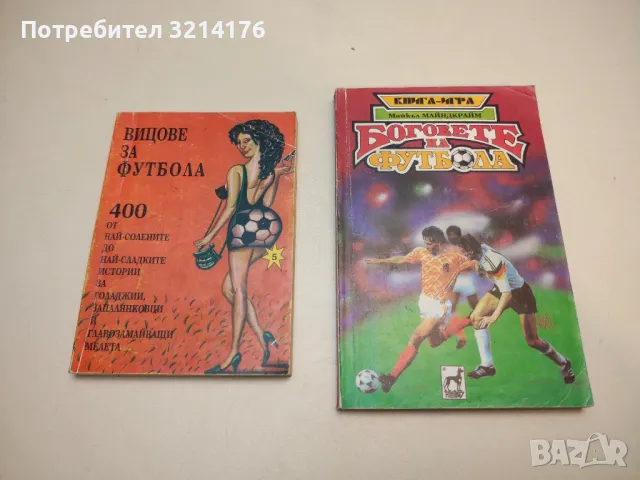 Боговете на футбола. Книга-игра - Майкъл Майндкрайм