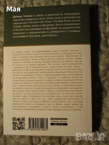 КНИГА "Краят на парите", Дейвид Уолман, снимка 2 - Специализирана литература - 38220798