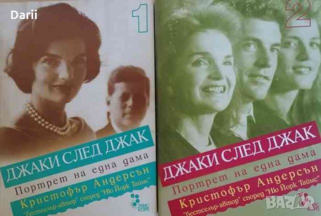 Джаки след Джак - портрет на една дама. Книга 1-2- Кристофър Андерсен