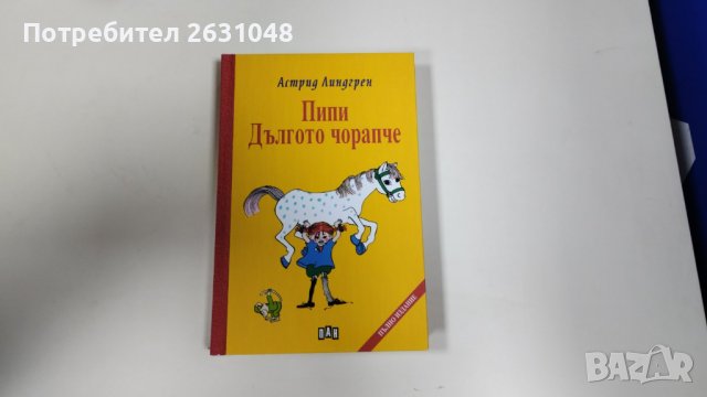 пипи дългото чорапче , снимка 1 - Детски книжки - 42730467