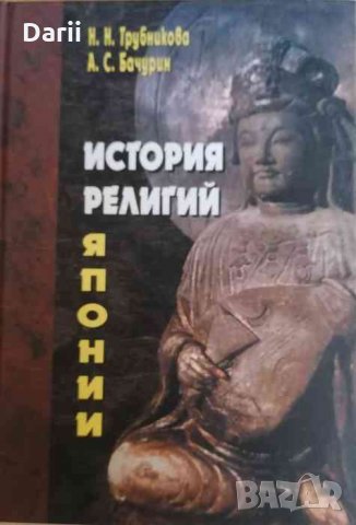 История религий Японии IX-XII вв -Н. Н. Трубникова, А. С. Бачурин