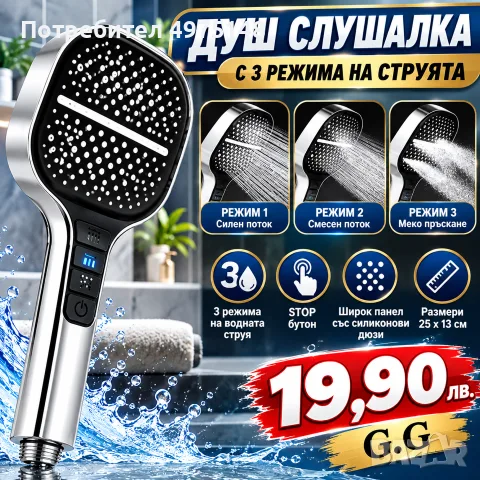 Душ слушалка с 3 режима