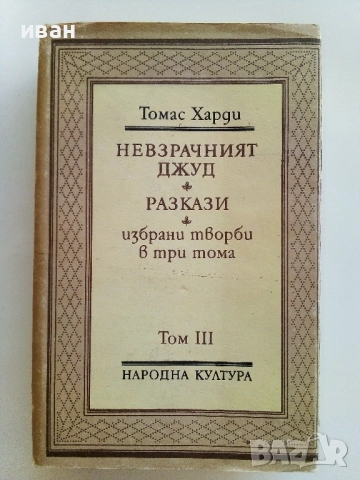 Избрани творби в три тома - Томас Харди - 1987г., снимка 6 - Художествена литература - 51466986