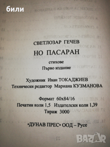 НО ПАСАРАН , снимка 4 - Художествена литература - 36522890