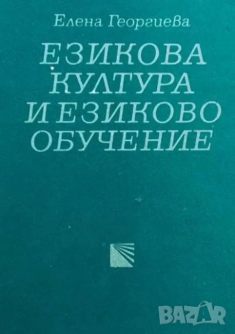 Езикова култура и езиково обучение Елена Георгиева