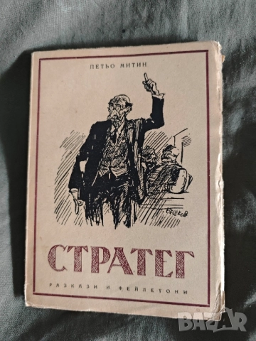 книга "Стратег Петьо Митин