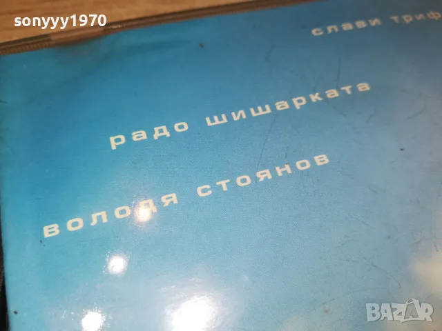 СПОМЕНИ-СЛАВИ ТРИФОНОВ/РАДО ШИШАРКАТА/ВОЛОДЯ СТОЯНОВ ЦД 2204251726, снимка 8 - CD дискове - 49991768
