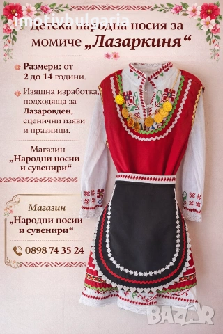 Детска народна носия за момиче