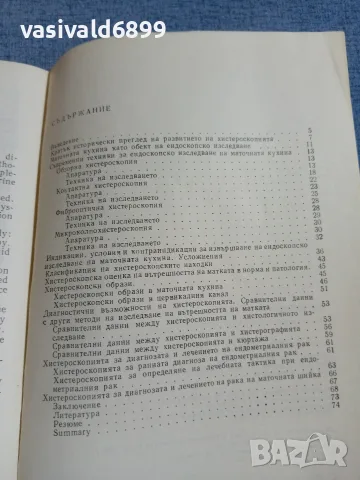 Пиперков - Хистероскопия , снимка 6 - Специализирана литература - 55963467