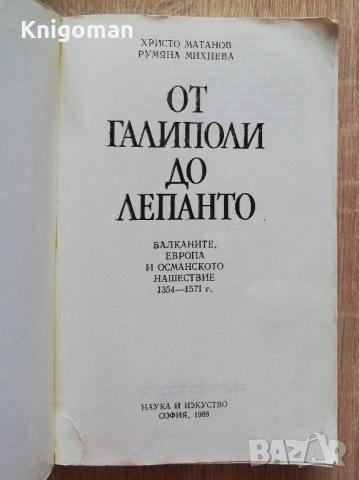 От Галиполи до Лепанто, Балканите, Европа и османското нашествие, Христо Матанов, Румяна Михнева, снимка 2 - Специализирана литература - 53278953