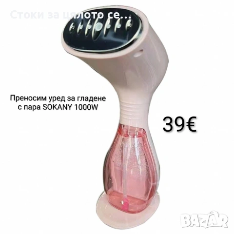 Преносим уред за гладене с пара Sokany 1000W 