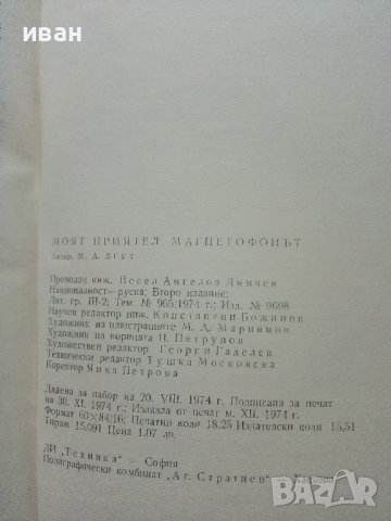 Моят приятел Магнетофонът - М.Згут - 1974г., снимка 5 - Специализирана литература - 40308435