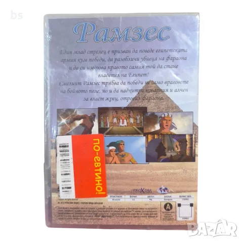 Рамзес DVD с бг аудио, снимка 2 - DVD филми - 56154398