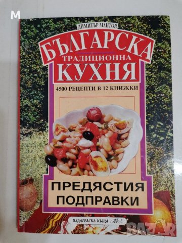 Българска традиционна кухня, Предястия, подправки, Димитър Мантов