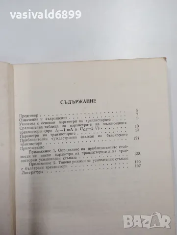 "Български транзистори - справочник", снимка 6 - Специализирана литература - 48155085