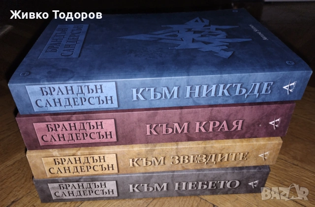 Колекция „Към небето“ (кн.1-4) - Брандън Сандерсън, снимка 3 - Художествена литература - 54295148