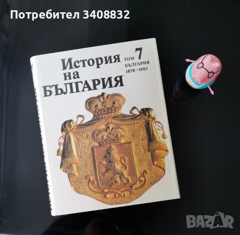 История на България. Том 7:  1878-1903 Чисто нова