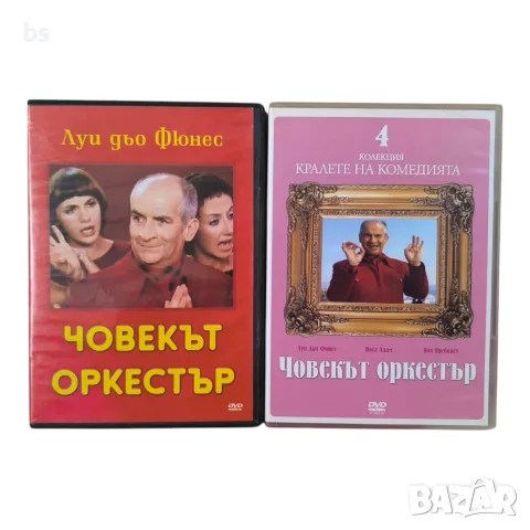 Човекът оркестър DVD с Луи Дьо Финес 