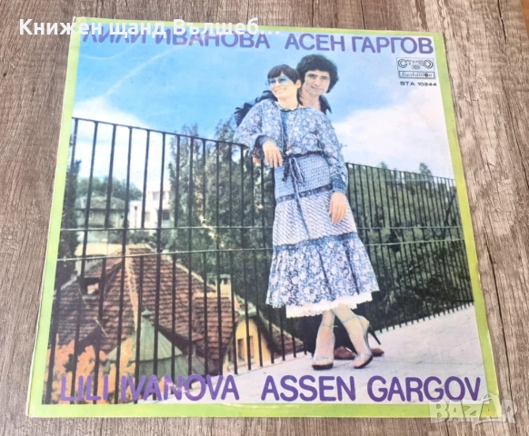 Грамофонни Плочи - Българска Музика: Лили Иванова и Асен Гаргов - Лили Иванова и Асен Гаргов