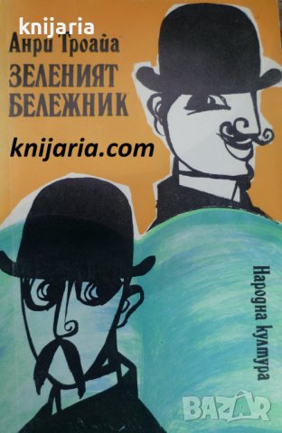 Зеленият бележник