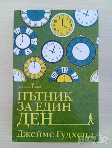 Пътник за един ден - Джеймс Гудхенд	