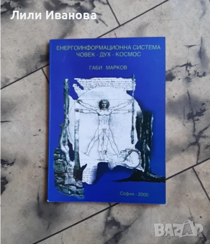 Енергоинформационна система човек - дух - космос